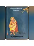 Иеромонах Алексий (Миронюк) - «Крик петуха»