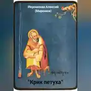 Постер книги «Крик петуха»