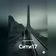 Постер книги Сити17