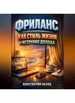 Константин Абзац - Фриланс как Стиль Жизни и Источник Дохода