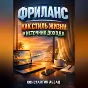 Постер книги Фриланс как Стиль Жизни и Источник Дохода