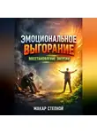 Макар Степной - Эмоциональное Выгорание Восстановление Энергии