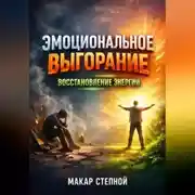 Постер книги Эмоциональное Выгорание Восстановление Энергии