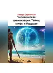 Аврора Сарматская - Человеческая цивилизация: Тайны, мифы и будущее
