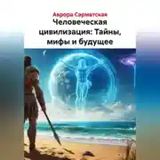 Постер книги Человеческая цивилизация: Тайны, мифы и будущее