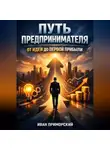 Иван Приморский - Путь Предпринимателя от Идеи до Первой Прибыли