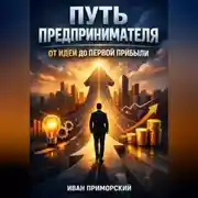 Постер книги Путь Предпринимателя от Идеи до Первой Прибыли