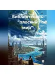 Моцолом Д - Библиотекарь «плоский мир»