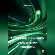 Постер книги Стефани: с широко открытыми глазами