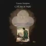 Постер книги Слезы в раю