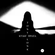 Постер книги Культ праха