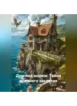 Елена Вербий - Дом над морем: Тайна древнего заклятия