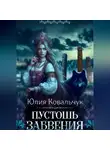 Юлия Ковальчук - Пустошь Забвения