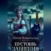 Постер книги Пустошь Забвения