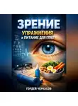 Гордей Черкасов - Зрение Упражнения и Питание для Глаз