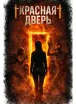 Максим Кабир - Красная дверь