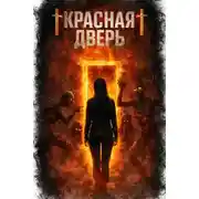 Постер книги Красная дверь