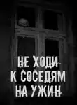Автор Неизвестен - Не ходи к соседям на ужин