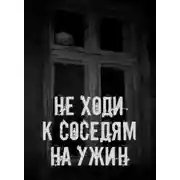 Постер книги Не ходи к соседям на ужин