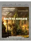 Борис Батыршин - Клык на холодец