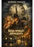 Деймон Раньон - Когда пробьёт двенадцать