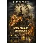 Постер книги Когда пробьёт двенадцать