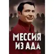 Постер книги Как культ Чёрного Джунгли стал тюрьмой
