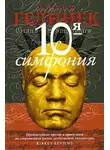 Йозеф Гелинек - Десятая симфония