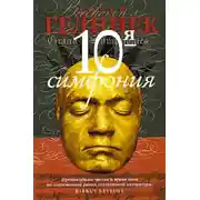 Постер книги Десятая симфония