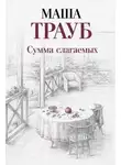 Маша Трауб - Сумма слагаемых