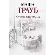 Постер книги Сумма слагаемых