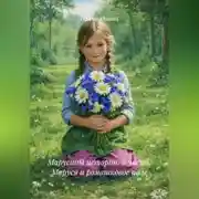 Постер книги Марусины истории. 2 часть. Маруся и ромашковое поле