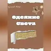 Постер книги Одеяние света