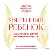 Постер книги Уверенный ребенок. Как помочь детям побеждать страхи