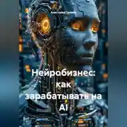 Постер книги Нейробизнес: как зарабатывать на AI