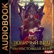 Постер книги Мой любимый враг, или (Не)настоящая жена