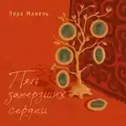 Постер книги Пять замерзших сердец