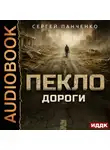 Сергей Панченко - Пекло. Книга 4. Дороги
