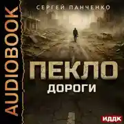 Постер книги Пекло. Книга 4. Дороги