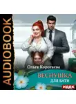 Ольга Коротаева - Веснушка для Бати