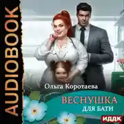 Постер книги Веснушка для Бати