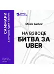 Smart Reading - На взводе. Битва за Uber. Майк Айзек. Саммари