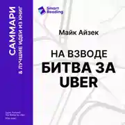 Постер книги На взводе. Битва за Uber. Майк Айзек. Саммари