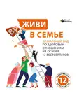 Smart Reading - Живи в семье. Визуальный гид по здоровым отношениям на основе 12 бестселлеров. Аудиоверсия
