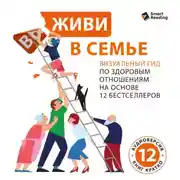 Постер книги Живи в семье. Визуальный гид по здоровым отношениям на основе 12 бестселлеров. Аудиоверсия