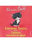 Холли Вебб - Котёнок Пикси, или Самый маленький друг