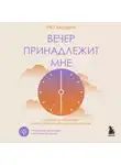 Рю Ханбин - Вечер принадлежит мне. Корейское искусство жить полной жизнью после работы