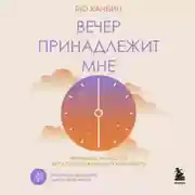 Постер книги Вечер принадлежит мне. Корейское искусство жить полной жизнью после работы