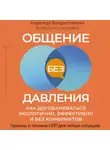 Надежда Владиславова - Общение без давления. Как договариваться экологично, эффективно и без конфликтов. Приемы и техники НЛП для любых ситуаций