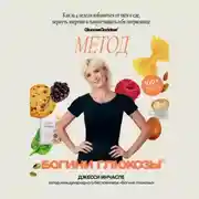 Постер книги Метод богини глюкозы. Как за 4 недели избавиться от тяги к еде, вернуть энергию и почувствовать себя потрясающе